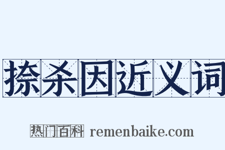 捺杀因近义词是什么意思的图片